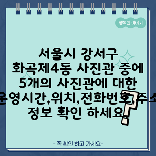 서울시 강서구 화곡제4동 사진관 중에 5개의 사진관에 대한 운영시간,위치,전화번호,주소 정보 확인 하세요.
