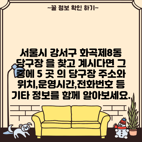 서울시 강서구 화곡제8동 당구장 을 찾고 계시다면 그 중에 5 곳 의 당구장 주소와 위치,운영시간,전화번호 등 기타 정보를 함께 알아보세요.