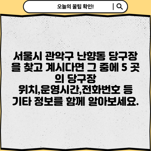 서울시 관악구 난향동 당구장 을 찾고 계시다면 그 중에 5 곳 의 당구장 위치,운영시간,전화번호 등 기타 정보를 함께 알아보세요.
