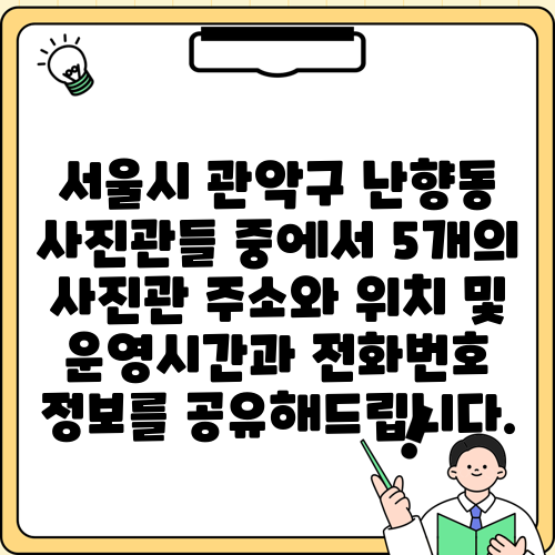 서울시 관악구 난향동 사진관들 중에서 5개의 사진관 주소와 위치 및 운영시간과 전화번호 정보를 공유해드립니다.