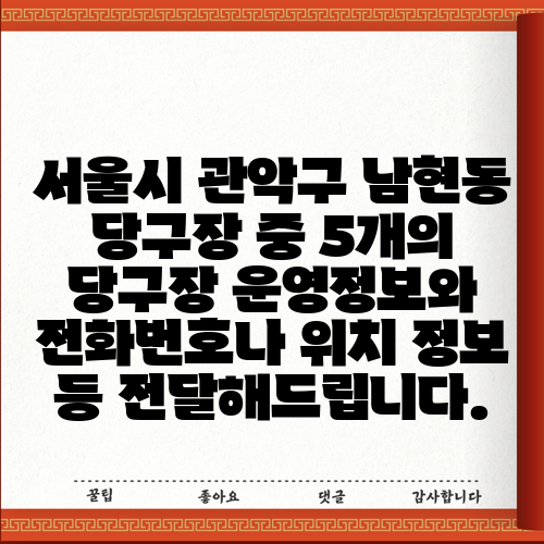 서울시 관악구 남현동 당구장 중 5개의 당구장 운영정보와 전화번호나 위치 정보 등 전달해드립니다.