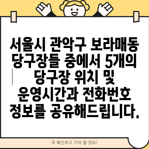 서울시 관악구 보라매동 당구장들 중에서 5개의 당구장 위치 및 운영시간과 전화번호 정보를 공유해드립니다.