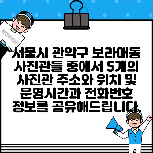 서울시 관악구 보라매동 사진관들 중에서 5개의 사진관 주소와 위치 및 운영시간과 전화번호 정보를 공유해드립니다.