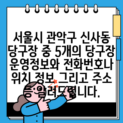 서울시 관악구 신사동 당구장 중 5개의 당구장 운영정보와 전화번호나 위치 정보 그리고 주소 등 알려드립니다.