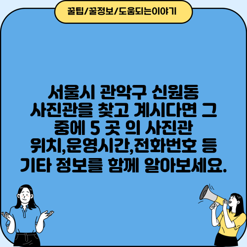 서울시 관악구 신원동 사진관을 찾고 계시다면 그 중에 5 곳 의 사진관 위치,운영시간,전화번호 등 기타 정보를 함께 알아보세요.