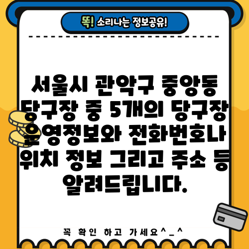 서울시 관악구 중앙동 당구장 중 5개의 당구장 운영정보와 전화번호나 위치 정보 그리고 주소 등 알려드립니다.