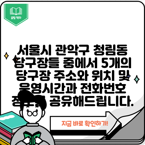 서울시 관악구 청림동 당구장들 중에서 5개의 당구장 주소와 위치 및 운영시간과 전화번호 정보를 공유해드립니다.