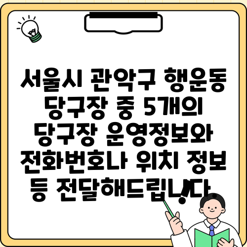 서울시 관악구 행운동 당구장 중 5개의 당구장 운영정보와 전화번호나 위치 정보 등 전달해드립니다.