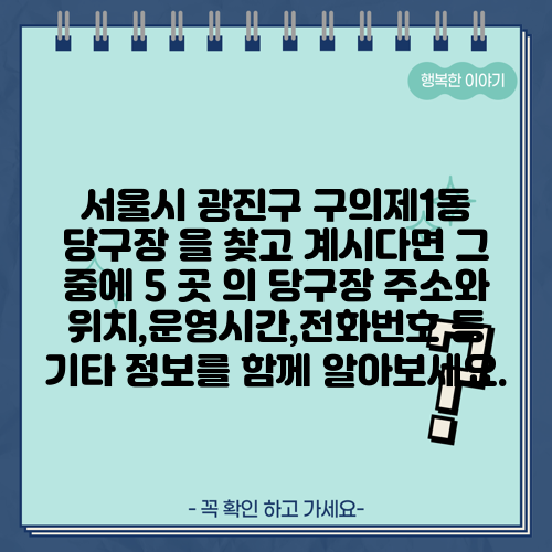 서울시 광진구 구의제1동 당구장 을 찾고 계시다면 그 중에 5 곳 의 당구장 주소와 위치,운영시간,전화번호 등 기타 정보를 함께 알아보세요.