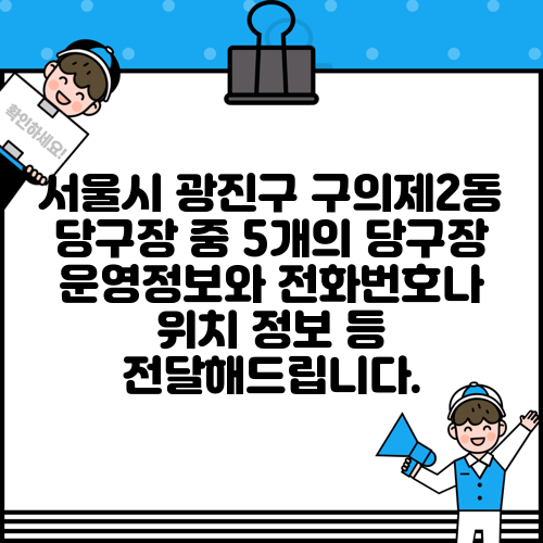 서울시 광진구 구의제2동 당구장 중 5개의 당구장 운영정보와 전화번호나 위치 정보 등 전달해드립니다.