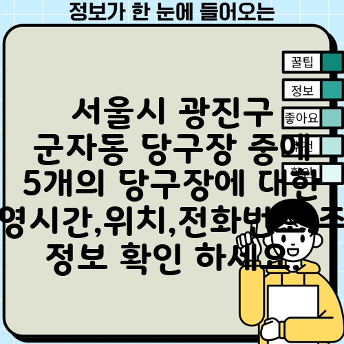 서울시 광진구 군자동 당구장 중에 5개의 당구장에 대한 운영시간,위치,전화번호,주소 정보 확인 하세요.