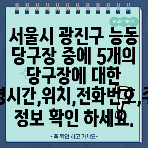 서울시 광진구 능동 당구장 중에 5개의 당구장에 대한 운영시간,위치,전화번호,주소 정보 확인 하세요.