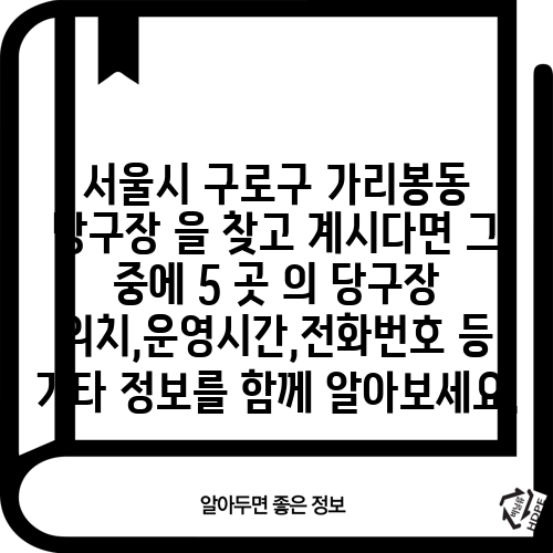 서울시 구로구 가리봉동 당구장 을 찾고 계시다면 그 중에 5 곳 의 당구장 위치,운영시간,전화번호 등 기타 정보를 함께 알아보세요.