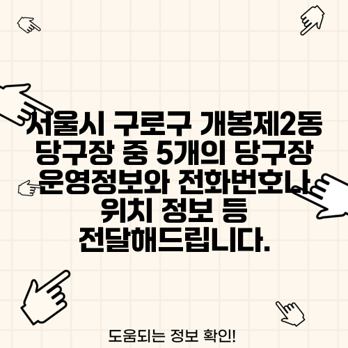 서울시 구로구 개봉제2동 당구장 중 5개의 당구장 운영정보와 전화번호나 위치 정보 등 전달해드립니다.