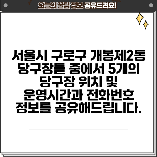 서울시 구로구 개봉제2동 당구장들 중에서 5개의 당구장 위치 및 운영시간과 전화번호 정보를 공유해드립니다.