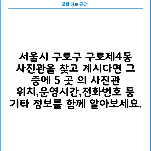 서울시 구로구 구로제4동 사진관을 찾고 계시다면 그 중에 5 곳 의 사진관 위치,운영시간,전화번호 등 기타 정보를 함께 알아보세요.