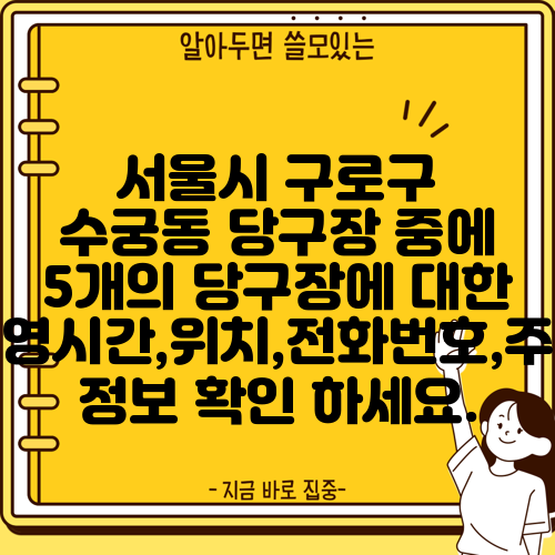 서울시 구로구 수궁동 당구장 중에 5개의 당구장에 대한 운영시간,위치,전화번호,주소 정보 확인 하세요.