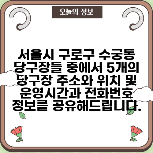 서울시 구로구 수궁동 당구장들 중에서 5개의 당구장 주소와 위치 및 운영시간과 전화번호 정보를 공유해드립니다.