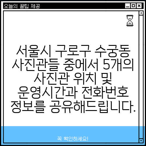 서울시 구로구 수궁동 사진관들 중에서 5개의 사진관 위치 및 운영시간과 전화번호 정보를 공유해드립니다.