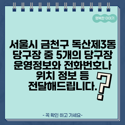 서울시 금천구 독산제3동 당구장 중 5개의 당구장 운영정보와 전화번호나 위치 정보 등 전달해드립니다.