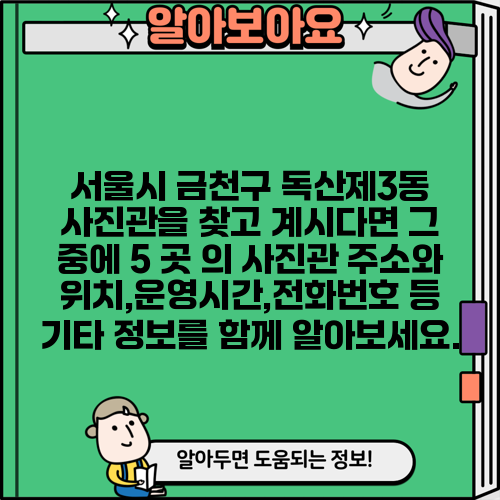 서울시 금천구 독산제3동 사진관을 찾고 계시다면 그 중에 5 곳 의 사진관 주소와 위치,운영시간,전화번호 등 기타 정보를 함께 알아보세요.