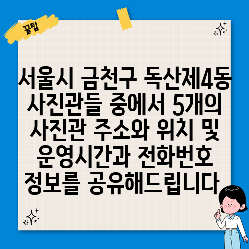 서울시 금천구 독산제4동 사진관들 중에서 5개의 사진관 주소와 위치 및 운영시간과 전화번호 정보를 공유해드립니다.