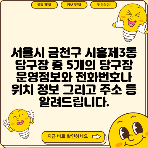 서울시 금천구 시흥제3동 당구장 중 5개의 당구장 운영정보와 전화번호나 위치 정보 그리고 주소 등 알려드립니다.