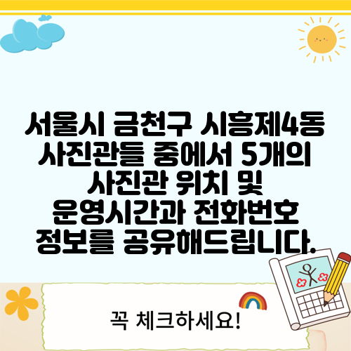 서울시 금천구 시흥제4동 사진관들 중에서 5개의 사진관 위치 및 운영시간과 전화번호 정보를 공유해드립니다.
