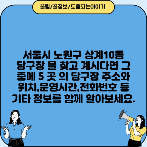 서울시 노원구 상계10동 당구장 을 찾고 계시다면 그 중에 5 곳 의 당구장 주소와 위치,운영시간,전화번호 등 기타 정보를 함께 알아보세요.