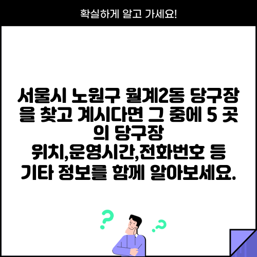 서울시 노원구 월계2동 당구장 을 찾고 계시다면 그 중에 5 곳 의 당구장 위치,운영시간,전화번호 등 기타 정보를 함께 알아보세요.