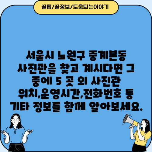 서울시 노원구 중계본동 사진관을 찾고 계시다면 그 중에 5 곳 의 사진관 위치,운영시간,전화번호 등 기타 정보를 함께 알아보세요.