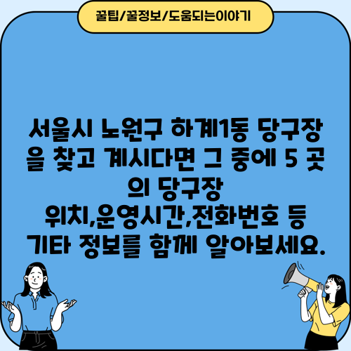 서울시 노원구 하계1동 당구장 을 찾고 계시다면 그 중에 5 곳 의 당구장 위치,운영시간,전화번호 등 기타 정보를 함께 알아보세요.