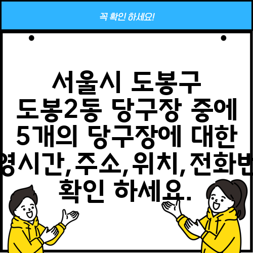 서울시 도봉구 도봉2동 당구장 중에 5개의 당구장에 대한 운영시간,주소,위치,전화번호 확인 하세요.