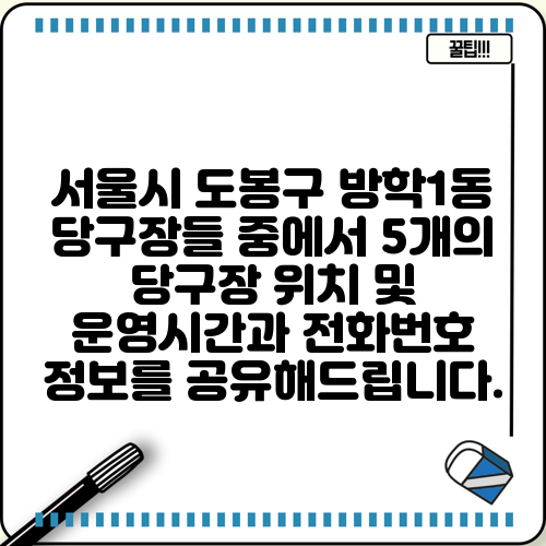 서울시 도봉구 방학1동 당구장들 중에서 5개의 당구장 위치 및 운영시간과 전화번호 정보를 공유해드립니다.