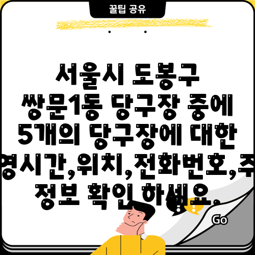 서울시 도봉구 쌍문1동 당구장 중에 5개의 당구장에 대한 운영시간,위치,전화번호,주소 정보 확인 하세요.