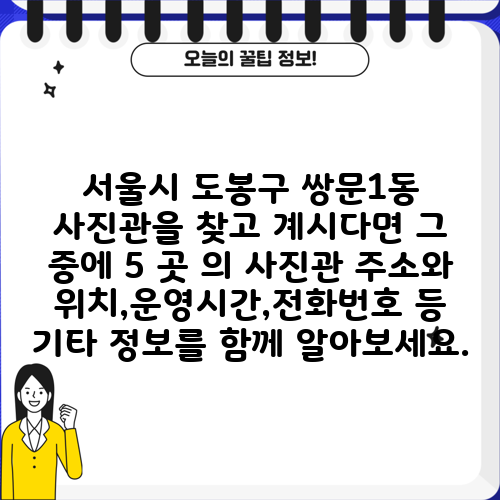 서울시 도봉구 쌍문1동 사진관을 찾고 계시다면 그 중에 5 곳 의 사진관 주소와 위치,운영시간,전화번호 등 기타 정보를 함께 알아보세요.