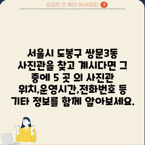 서울시 도봉구 쌍문3동 사진관을 찾고 계시다면 그 중에 5 곳 의 사진관 위치,운영시간,전화번호 등 기타 정보를 함께 알아보세요.