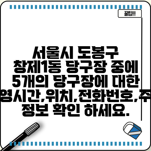 서울시 도봉구 창제1동 당구장 중에 5개의 당구장에 대한 운영시간,위치,전화번호,주소 정보 확인 하세요.
