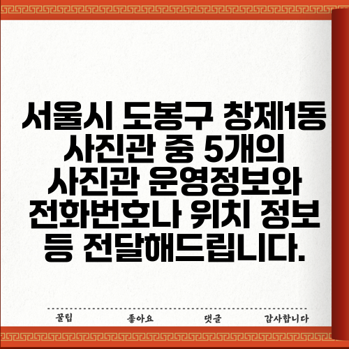 서울시 도봉구 창제1동 사진관 중 5개의 사진관 운영정보와 전화번호나 위치 정보 등 전달해드립니다.