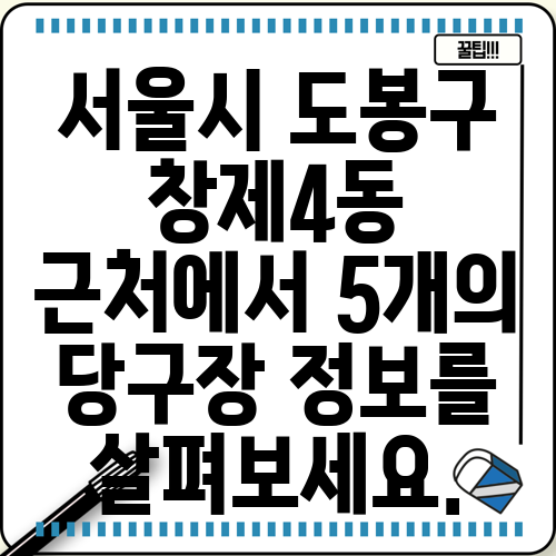 서울시 도봉구 창제4동 근처에서 5개의 당구장 정보를 살펴보세요.