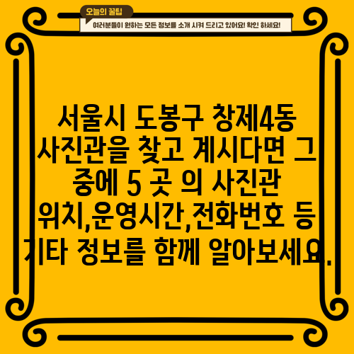 서울시 도봉구 창제4동 사진관을 찾고 계시다면 그 중에 5 곳 의 사진관 위치,운영시간,전화번호 등 기타 정보를 함께 알아보세요.