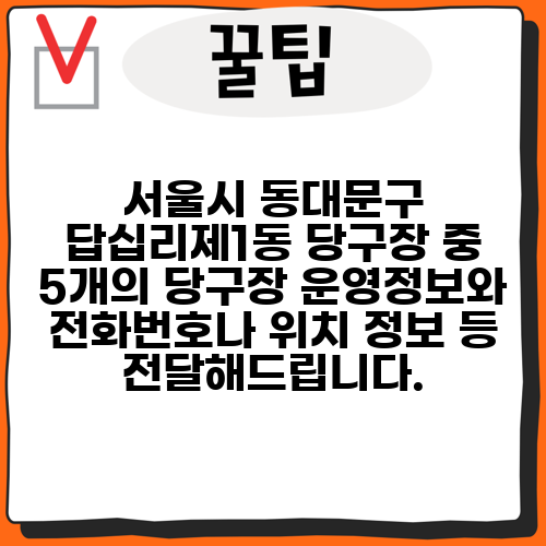 서울시 동대문구 답십리제1동 당구장 중 5개의 당구장 운영정보와 전화번호나 위치 정보 등 전달해드립니다.