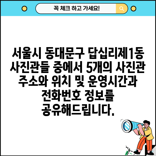 서울시 동대문구 답십리제1동 사진관들 중에서 5개의 사진관 주소와 위치 및 운영시간과 전화번호 정보를 공유해드립니다.