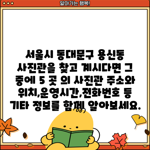 서울시 동대문구 용신동 사진관을 찾고 계시다면 그 중에 5 곳 의 사진관 주소와 위치,운영시간,전화번호 등 기타 정보를 함께 알아보세요.