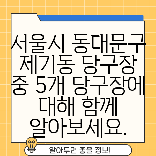 서울시 동대문구 제기동 당구장 중 5개 당구장에 대해 함께 알아보세요.