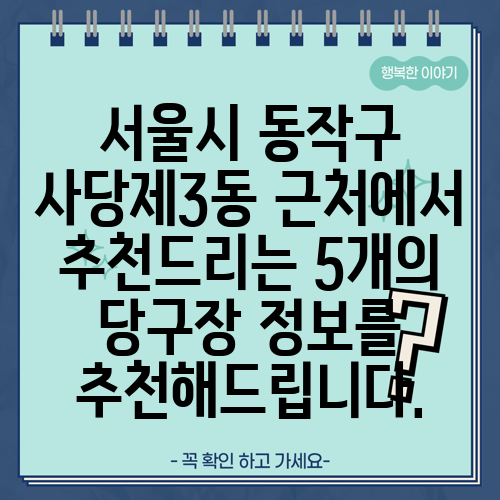 서울시 동작구 사당제3동 근처에서 추천드리는 5개의 당구장 정보를 추천해드립니다.