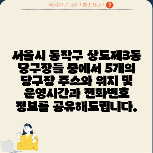 서울시 동작구 상도제3동 당구장들 중에서 5개의 당구장 주소와 위치 및 운영시간과 전화번호 정보를 공유해드립니다.