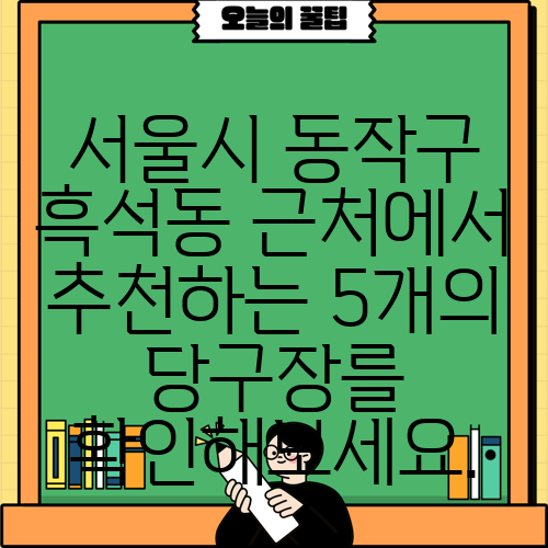 서울시 동작구 흑석동 근처에서 추천하는 5개의 당구장를 확인해보세요.