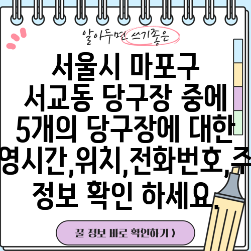 서울시 마포구 서교동 당구장 중에 5개의 당구장에 대한 운영시간,위치,전화번호,주소 정보 확인 하세요.