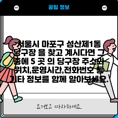 서울시 마포구 성산제1동 당구장 을 찾고 계시다면 그 중에 5 곳 의 당구장 주소와 위치,운영시간,전화번호 등 기타 정보를 함께 알아보세요.